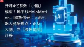 开源4亿参数「小脑」模型!地平线holomotion-1释放信号:人形机器人竞争焦点,正从「大脑」向「肢体协同」迁移