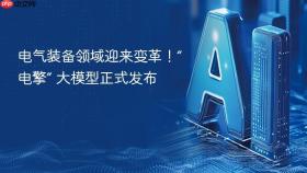 电气装备领域迎来变革!“电擎” 大模型正式发布