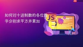 如何对十进制数的各位数字分别求平方并累加