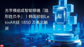 光学模组成智能眼镜「隐形胜负手」!韩国初创letinar获 1850 万美元融资