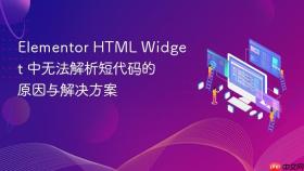 Elementor HTML Widget 中无法解析短代码的原因与解决方案
