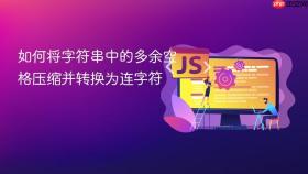 如何将字符串中的多余空格压缩并转换为连字符
