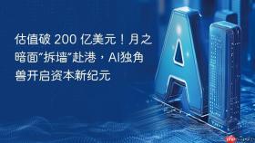 估值破 200 亿美元！月之暗面“拆墙”赴港，AI独角兽开启资本新纪元