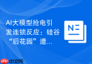 AI大模型抢电引发连锁反应：硅谷“后花园”遭遇断电危机