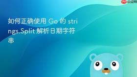 如何正确使用 Go 的 strings.Split 解析日期字符串