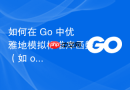如何在 Go 中优雅地模拟标准库函数（如 os.Getwd）