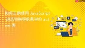 如何正确使用 JavaScript 动态切换导航菜单的 active 类
