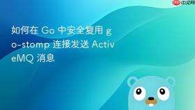 如何在 Go 中安全复用 go-stomp 连接发送 ActiveMQ 消息