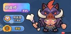 开心大碰撞新英雄野猪王驯兽师阵容搭配