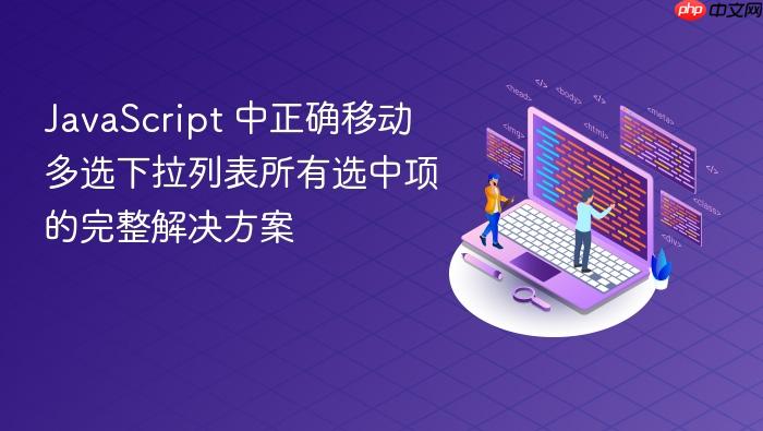 JavaScript 中正确移动多选下拉列表所有选中项的完整解决方案