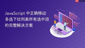 JavaScript 中正确移动多选下拉列表所有选中项的完整解决方案
