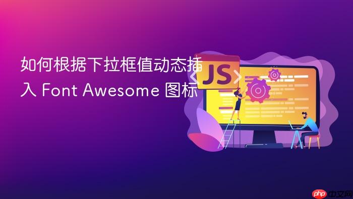 如何根据下拉框值动态插入 Font Awesome 图标
