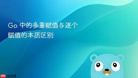 Go 中的多重赋值与逐个赋值的本质区别
