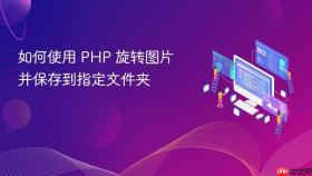 如何使用 PHP 旋转图片并保存到指定文件夹
