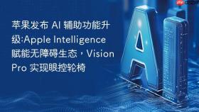 苹果发布 ai 辅助功能升级:apple intelligence 赋能无障碍生态，vision pro 实现眼控轮椅