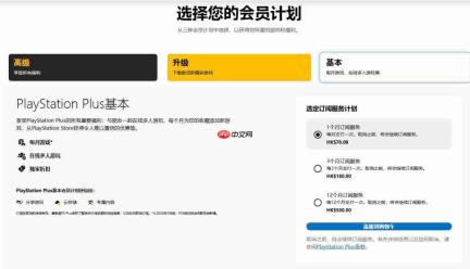 索尼香港PS Plus会员订阅新价格在页面中悄然更新 月费最高125港币