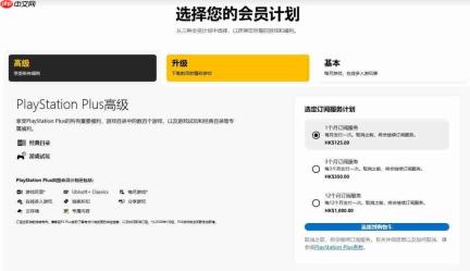 索尼香港PS Plus会员订阅新价格在页面中悄然更新 月费最高125港币