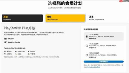 索尼香港PS Plus会员订阅新价格在页面中悄然更新 月费最高125港币