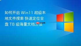 如何开启 win11 超级本地文件搜索 快速定位全盘 tb 级海量文档方法