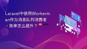 Laravel中使用Workerman作为消息队列消费者，效率怎么提升？