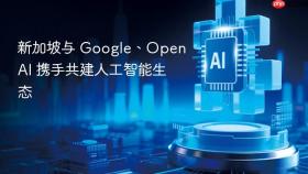 ​新加坡与 Google、OpenAI 携手共建人工智能生态