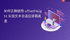 如何正确使用 offsetHeight 实现文本自适应容器高度
