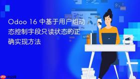 Odoo 16 中基于用户组动态控制字段只读状态的正确实现方法