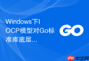 Windows下IOCP模型对Go标准库底层的性能影响