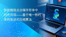 智能精简点分隔字符串中的中间项——基于唯一性约束的渐进式压缩算法