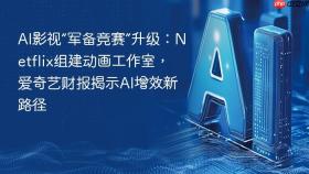 AI影视“军备竞赛”升级：Netflix组建动画工作室，爱奇艺财报揭示AI增效新路径