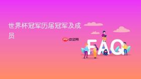 世界杯冠军历届冠军及成员