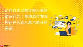 如何自定义数字输入框的箭头行为：禁用原生增减按钮并实现从最大值开始递减
