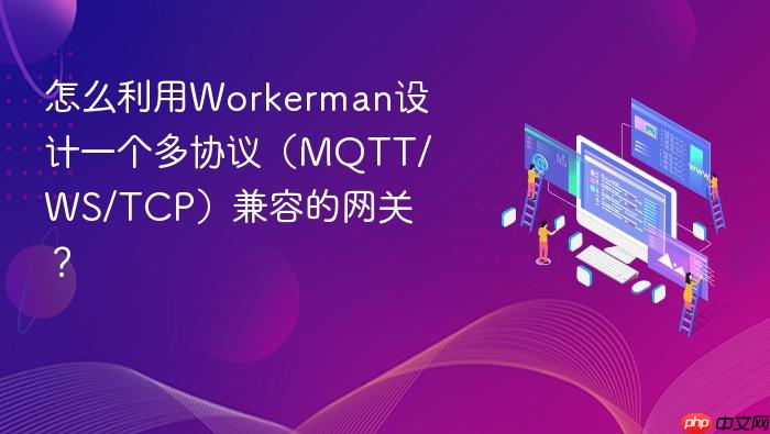 怎么利用workerman设计一个多协议（mqtt/ws/tcp）兼容的网关？