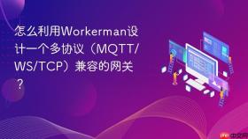怎么利用workerman设计一个多协议（mqtt/ws/tcp）兼容的网关？