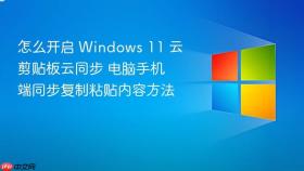 怎么开启 windows 11 云剪贴板云同步 电脑手机端同步复制粘贴内容方法