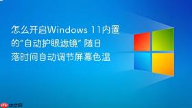 怎么开启windows 11内置的“自动护眼滤镜” 随日落时间自动调节屏幕色温