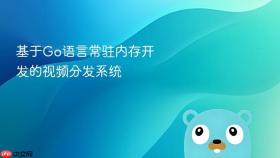 基于go语言常驻内存开发的视频分发系统