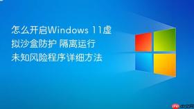 怎么开启windows 11虚拟沙盒防护 隔离运行未知风险程序详细方法