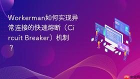 workerman如何实现异常连接的快速熔断(circuit breaker)机制?
