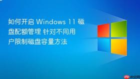 如何开启 windows 11 磁盘配额管理 针对不同用户限制磁盘容量方法