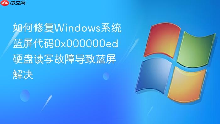 如何修复windows系统蓝屏代码0x000000ed 硬盘读写故障导致蓝屏解决