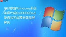 如何修复windows系统蓝屏代码0x000000ed 硬盘读写故障导致蓝屏解决