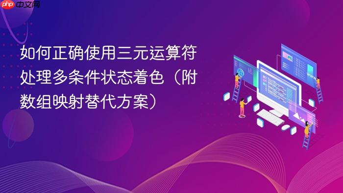 如何正确使用三元运算符处理多条件状态着色(附数组映射替代方案)