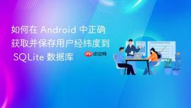 如何在 Android 中正确获取并保存用户经纬度到 SQLite 数据库
