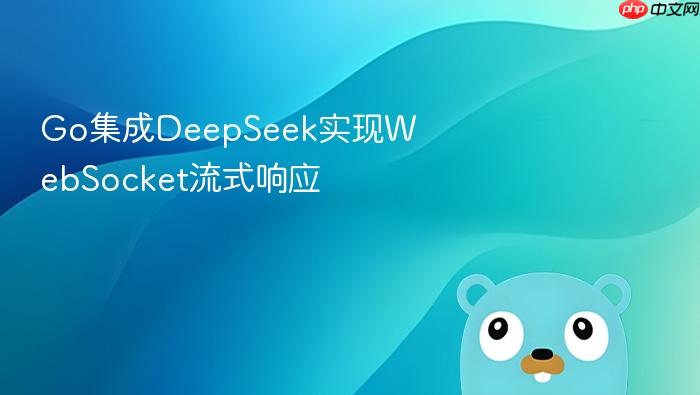 go集成deepseek实现websocket流式响应