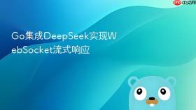 go集成deepseek实现websocket流式响应