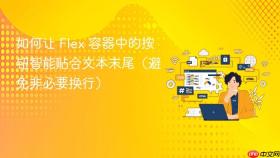 如何让 Flex 容器中的按钮智能贴合文本末尾（避免非必要换行）
