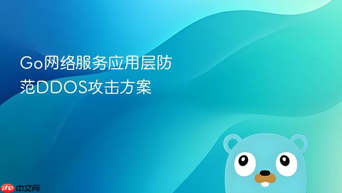 go网络服务应用层防范ddos攻击方案