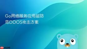 go网络服务应用层防范ddos攻击方案