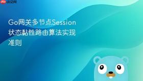 go网关多节点session状态黏性路由算法实现准则